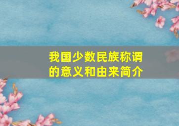 我国少数民族称谓的意义和由来简介