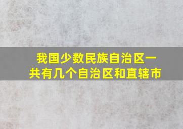 我国少数民族自治区一共有几个自治区和直辖市