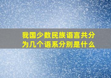 我国少数民族语言共分为几个语系分别是什么