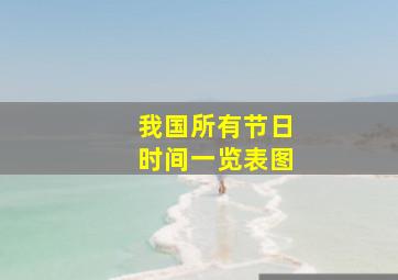 我国所有节日时间一览表图