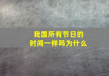 我国所有节日的时间一样吗为什么