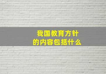 我国教育方针的内容包括什么