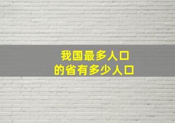 我国最多人口的省有多少人口