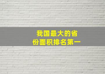 我国最大的省份面积排名第一