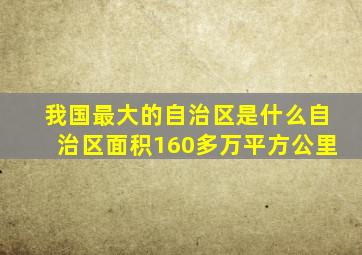 我国最大的自治区是什么自治区面积160多万平方公里