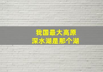 我国最大高原深水湖是那个湖