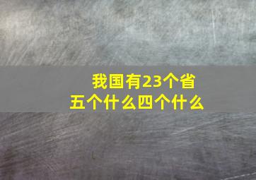 我国有23个省五个什么四个什么