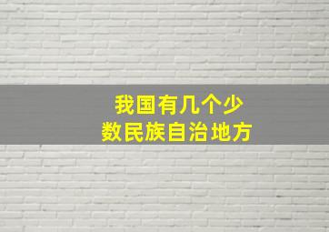 我国有几个少数民族自治地方