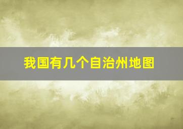 我国有几个自治州地图