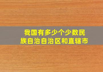 我国有多少个少数民族自治自治区和直辖市