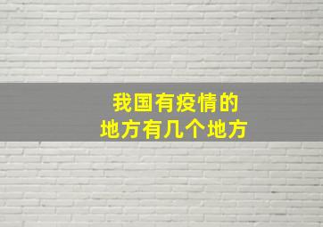 我国有疫情的地方有几个地方