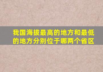 我国海拔最高的地方和最低的地方分别位于哪两个省区