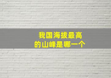 我国海拔最高的山峰是哪一个