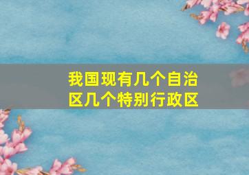 我国现有几个自治区几个特别行政区