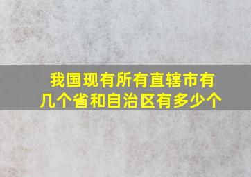 我国现有所有直辖市有几个省和自治区有多少个