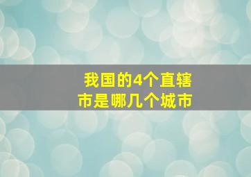 我国的4个直辖市是哪几个城市