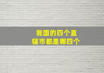 我国的四个直辖市都是哪四个