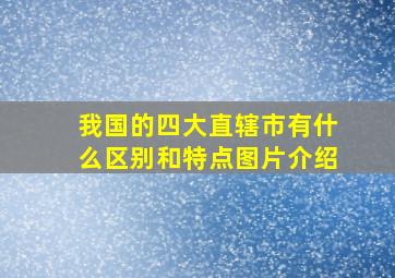 我国的四大直辖市有什么区别和特点图片介绍