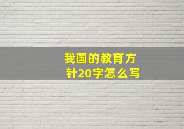 我国的教育方针20字怎么写