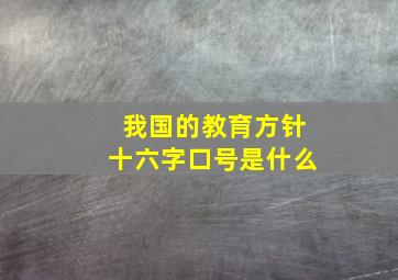 我国的教育方针十六字口号是什么