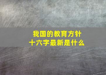 我国的教育方针十六字最新是什么