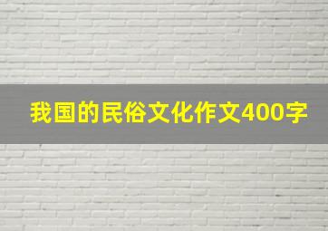 我国的民俗文化作文400字