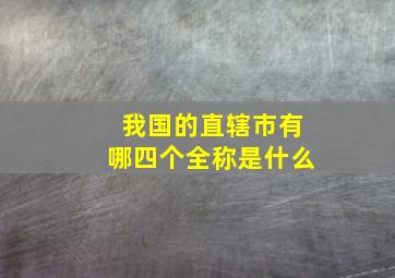 我国的直辖市有哪四个全称是什么