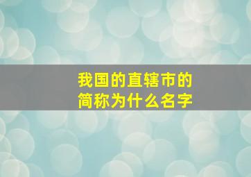 我国的直辖市的简称为什么名字