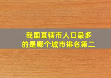 我国直辖市人口最多的是哪个城市排名第二