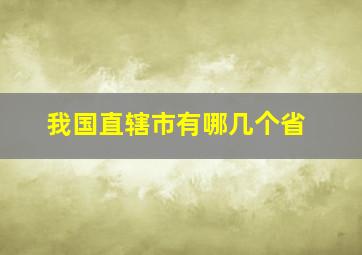 我国直辖市有哪几个省