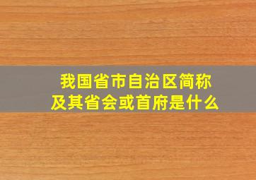 我国省市自治区简称及其省会或首府是什么