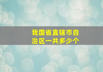 我国省直辖市自治区一共多少个