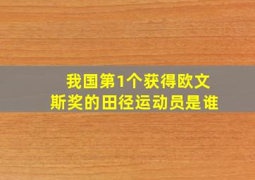 我国第1个获得欧文斯奖的田径运动员是谁