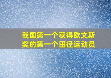 我国第一个获得欧文斯奖的第一个田径运动员