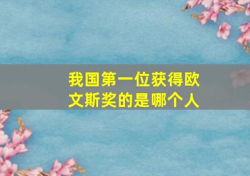 我国第一位获得欧文斯奖的是哪个人