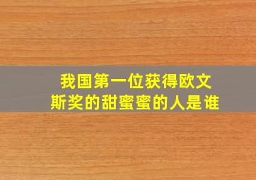 我国第一位获得欧文斯奖的甜蜜蜜的人是谁