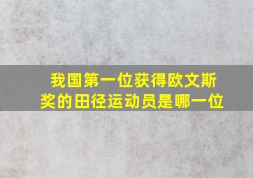 我国第一位获得欧文斯奖的田径运动员是哪一位