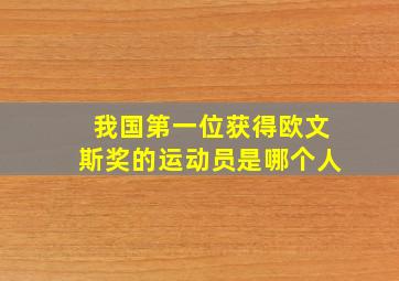 我国第一位获得欧文斯奖的运动员是哪个人