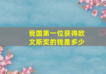 我国第一位获得欧文斯奖的钱是多少