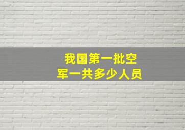 我国第一批空军一共多少人员