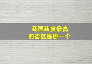 我国纬度最高的省区是哪一个