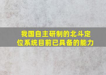 我国自主研制的北斗定位系统目前已具备的能力