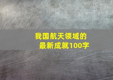 我国航天领域的最新成就100字