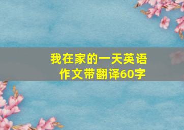 我在家的一天英语作文带翻译60字