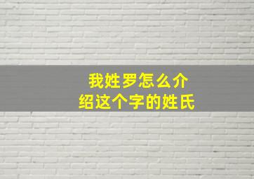 我姓罗怎么介绍这个字的姓氏