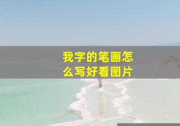 我字的笔画怎么写好看图片