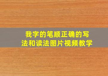 我字的笔顺正确的写法和读法图片视频教学