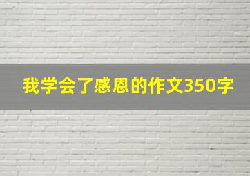 我学会了感恩的作文350字