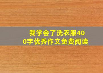 我学会了洗衣服400字优秀作文免费阅读