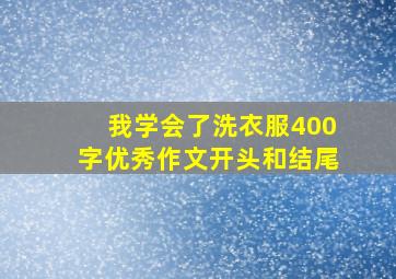 我学会了洗衣服400字优秀作文开头和结尾